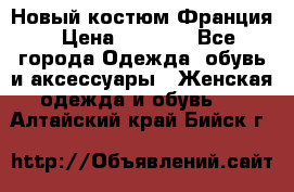 Новый костюм Франция › Цена ­ 3 500 - Все города Одежда, обувь и аксессуары » Женская одежда и обувь   . Алтайский край,Бийск г.